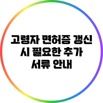 고령자 면허증 갱신 시 필요한 추가 서류 안내
