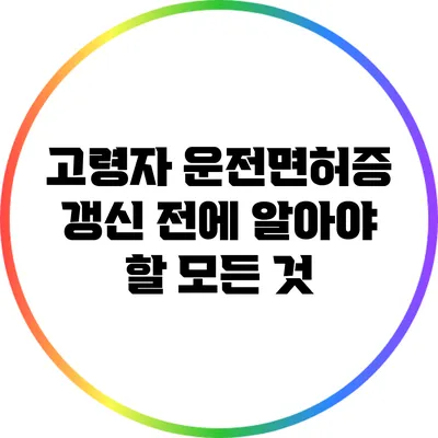 고령자 운전면허증 갱신 전에 알아야 할 모든 것