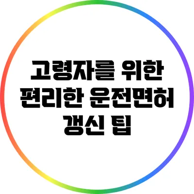 고령자를 위한 편리한 운전면허 갱신 팁