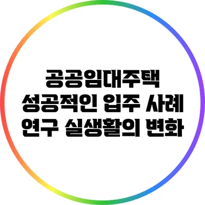 공공임대주택 성공적인 입주 사례 연구: 실생활의 변화