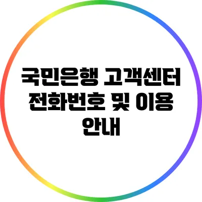 국민은행 고객센터 전화번호 및 이용 안내