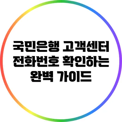 국민은행 고객센터 전화번호 확인하는 완벽 가이드
