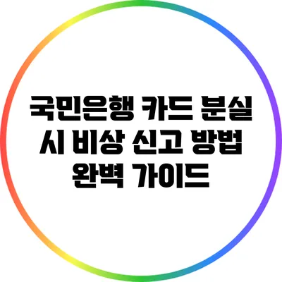 국민은행 카드 분실 시 비상 신고 방법 완벽 가이드