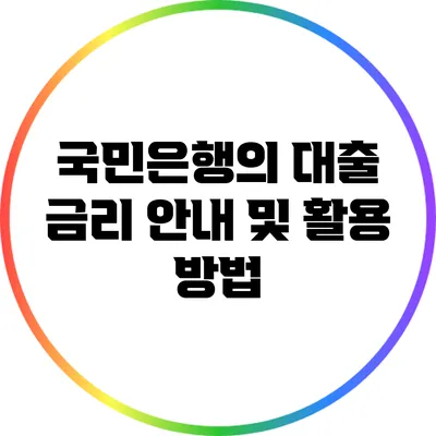 국민은행의 대출 금리 안내 및 활용 방법