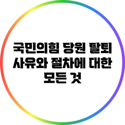 국민의힘 당원 탈퇴 : 사유와 절차에 대한 모든 것
