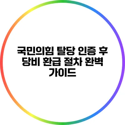 국민의힘 탈당 인증 후 당비 환급 절차 완벽 가이드