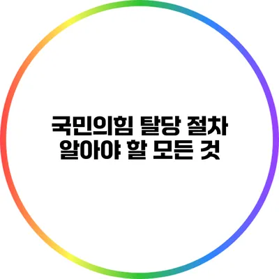 국민의힘 탈당 절차: 알아야 할 모든 것