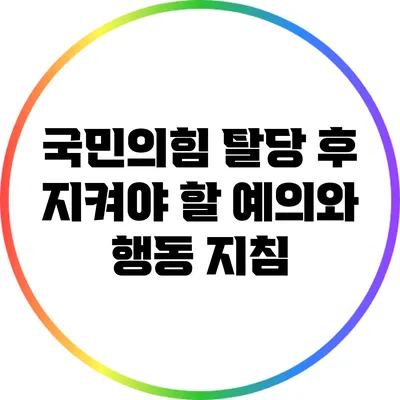 국민의힘 탈당 후 지켜야 할 예의와 행동 지침