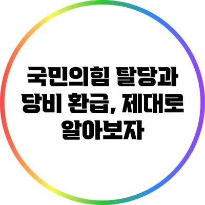 국민의힘 탈당과 당비 환급, 제대로 알아보자