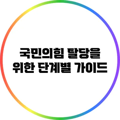 국민의힘 탈당을 위한 단계별 가이드