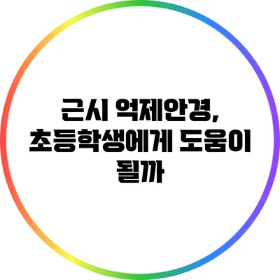 근시 억제안경, 초등학생에게 도움이 될까?