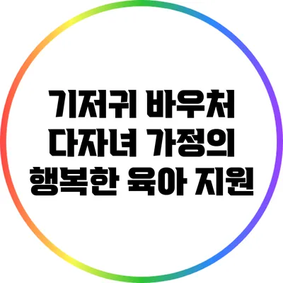 기저귀 바우처: 다자녀 가정의 행복한 육아 지원