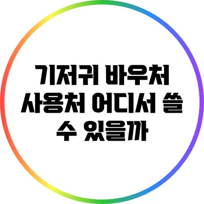 기저귀 바우처 사용처: 어디서 쓸 수 있을까?