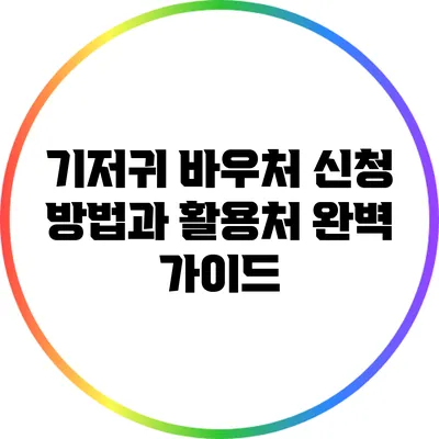 기저귀 바우처 신청 방법과 활용처 완벽 가이드