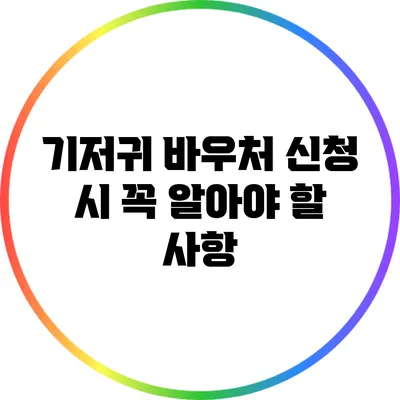 기저귀 바우처 신청 시 꼭 알아야 할 사항