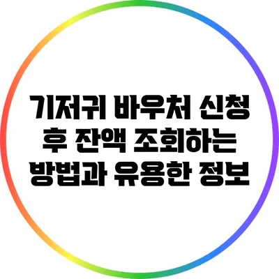 기저귀 바우처 신청 후 잔액 조회하는 방법과 유용한 정보