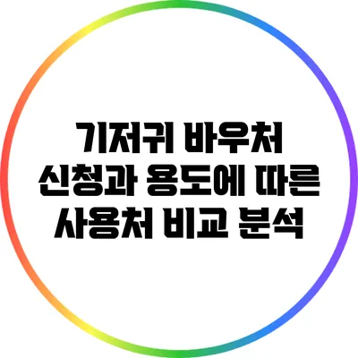 기저귀 바우처 신청과 용도에 따른 사용처 비교 분석