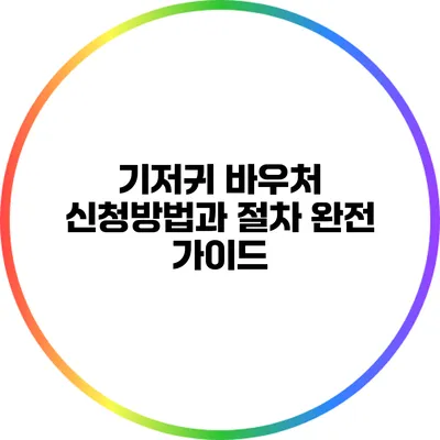 기저귀 바우처 신청방법과 절차 완전 가이드
