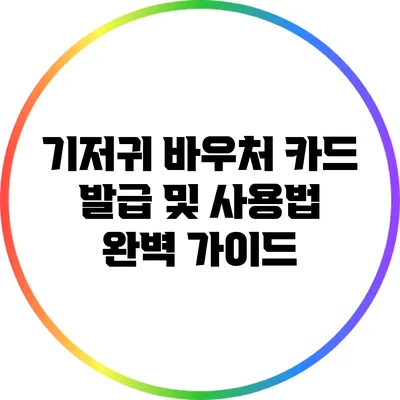 기저귀 바우처 카드 발급 및 사용법 완벽 가이드