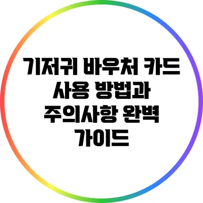 기저귀 바우처 카드 사용 방법과 주의사항 완벽 가이드