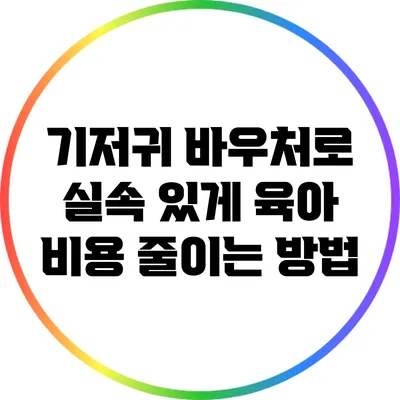 기저귀 바우처로 실속 있게 육아 비용 줄이는 방법