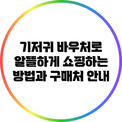기저귀 바우처로 알뜰하게 쇼핑하는 방법과 구매처 안내