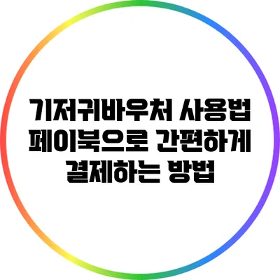 기저귀바우처 사용법: 페이북으로 간편하게 결제하는 방법