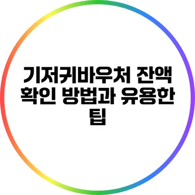 기저귀바우처 잔액 확인 방법과 유용한 팁