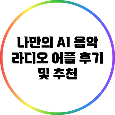 나만의 AI 음악 라디오 어플 후기 및 추천