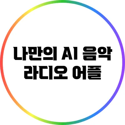 나만의 AI 음악 라디오 어플