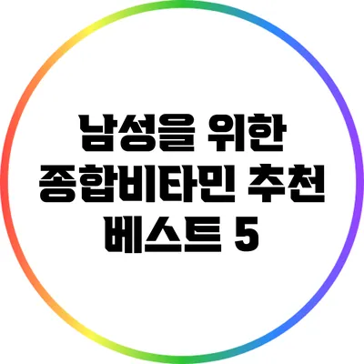 남성을 위한 종합비타민 추천 베스트 5
