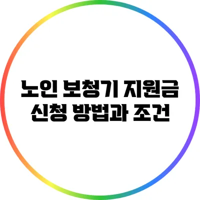 노인 보청기 지원금 신청 방법과 조건