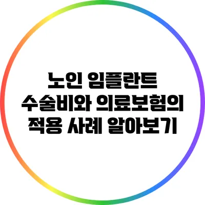 노인 임플란트 수술비와 의료보험의 적용 사례 알아보기