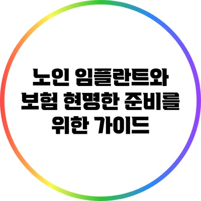 노인 임플란트와 보험: 현명한 준비를 위한 가이드
