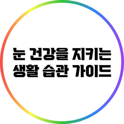 눈 건강을 지키는 생활 습관 가이드
