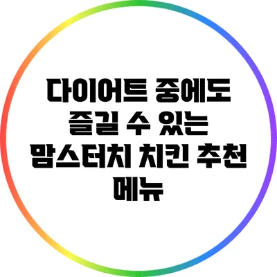 다이어트 중에도 즐길 수 있는 맘스터치 치킨 추천 메뉴