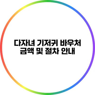 다자녀 기저귀 바우처: 금액 및 절차 안내