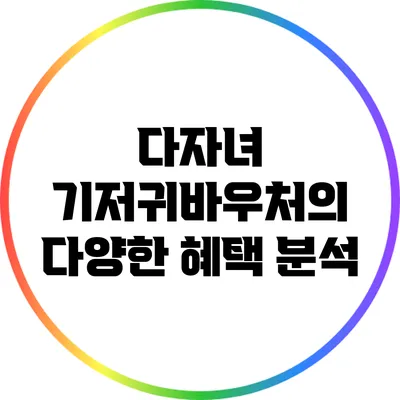 다자녀 기저귀바우처의 다양한 혜택 분석
