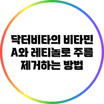 닥터비타의 비타민 A와 레티놀로 주름 제거하는 방법