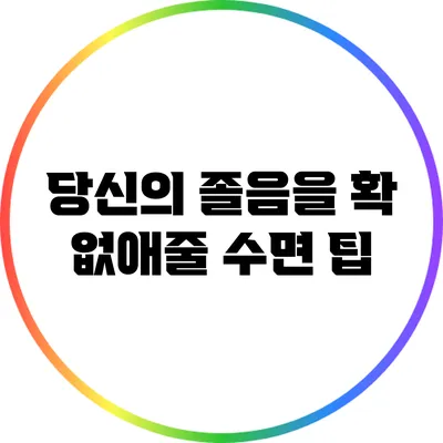 당신의 졸음을 확 없애줄 수면 팁