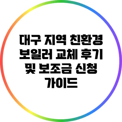 대구 지역 친환경 보일러 교체 후기 및 보조금 신청 가이드
