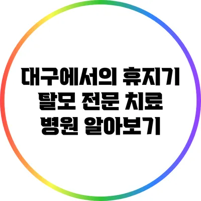 대구에서의 휴지기 탈모 전문 치료 병원 알아보기