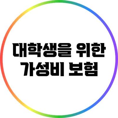 대학생을 위한 가성비 보험