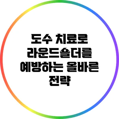 도수 치료로 라운드숄더를 예방하는 올바른 전략
