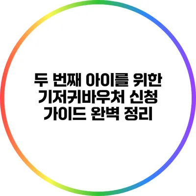 두 번째 아이를 위한 기저귀바우처 신청 가이드 완벽 정리