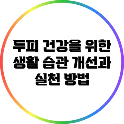 두피 건강을 위한 생활 습관 개선과 실천 방법