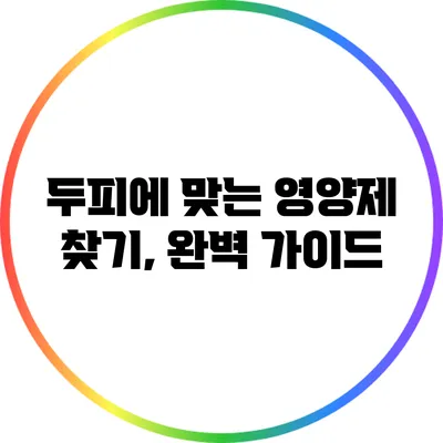 두피에 맞는 영양제 찾기, 완벽 가이드