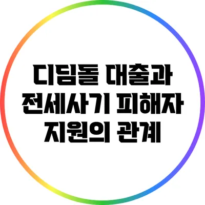 디딤돌 대출과 전세사기 피해자 지원의 관계