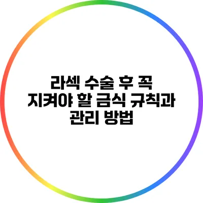 라섹 수술 후 꼭 지켜야 할 금식 규칙과 관리 방법