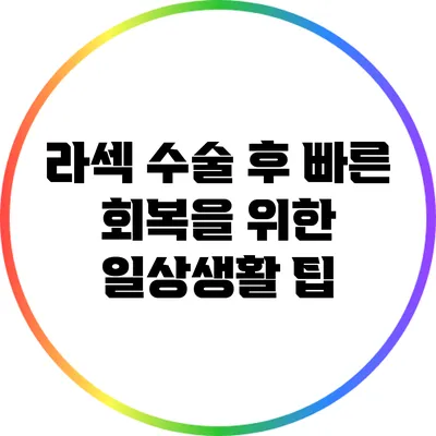 라섹 수술 후 빠른 회복을 위한 일상생활 팁